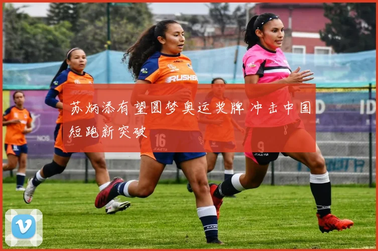 苏炳添有望圆梦奥运奖牌 冲击中国短跑新突破