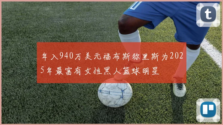 揭秘2026世界杯48队赛制:各赛区名额分配方案与竞争态势