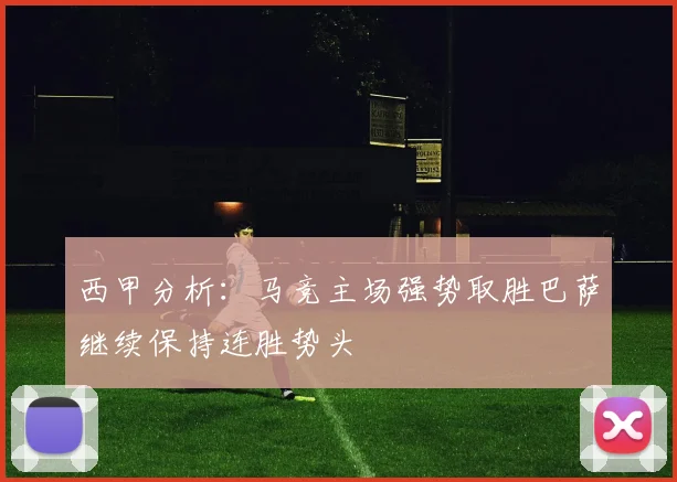 世界杯竞猜全攻略：专访资深玩家揭秘必胜技巧