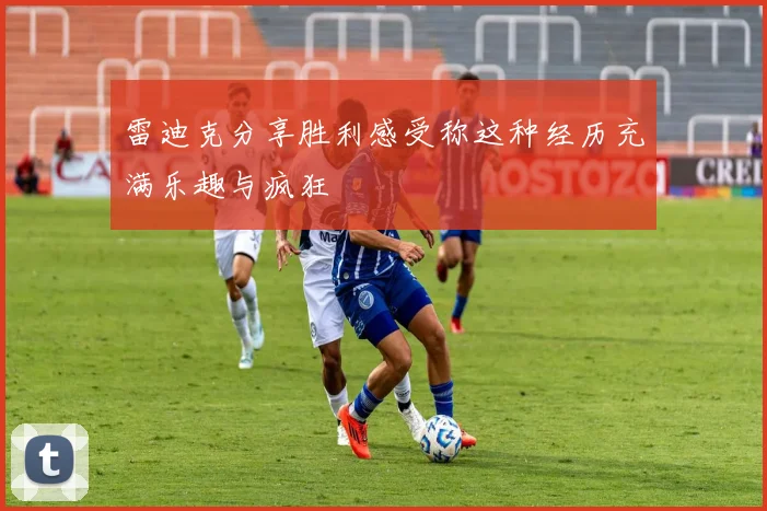 年世界杯举办地专访：独家揭秘主办城市的选择内幕