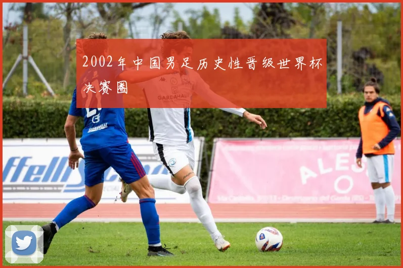 2002年中国男足历史性晋级世界杯决赛圈