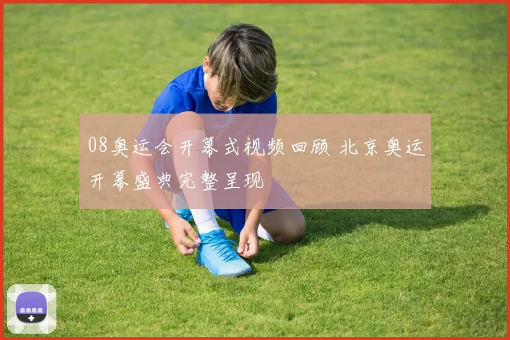 08奥运会开幕式视频回顾 北京奥运开幕盛典完整呈现