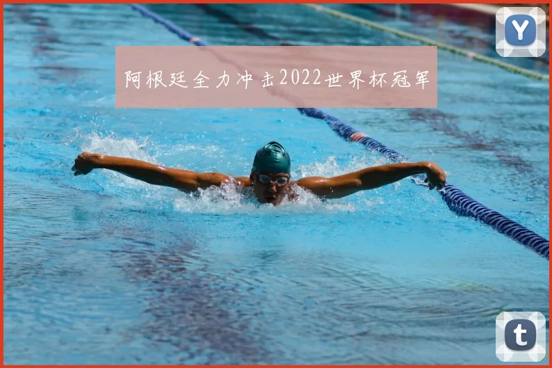 阿根廷全力冲击2022世界杯冠军
