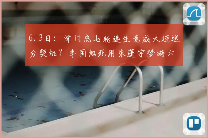 6.3日：津门虎七轮逢生竟成大连送分契机？李国旭死用朱蓬宇梦游六场，阿奇姆蓬坐穿板凳看不懂_比赛_进攻_球员