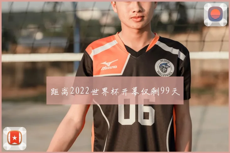 距离2022世界杯开幕仅剩99天