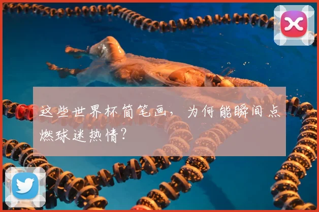 这些世界杯简笔画，为何能瞬间点燃球迷热情？