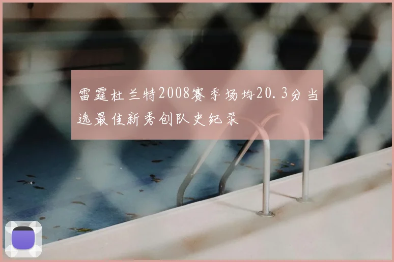 雷霆杜兰特2008赛季场均20.3分当选最佳新秀创队史纪录