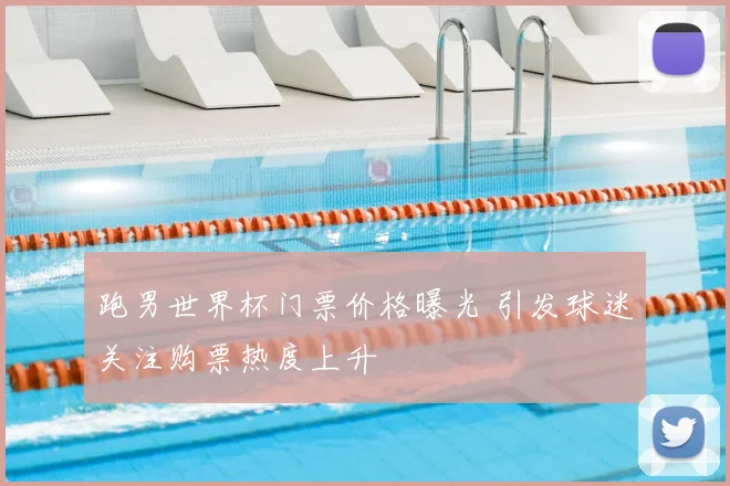 跑男世界杯门票价格曝光 引发球迷关注购票热度上升