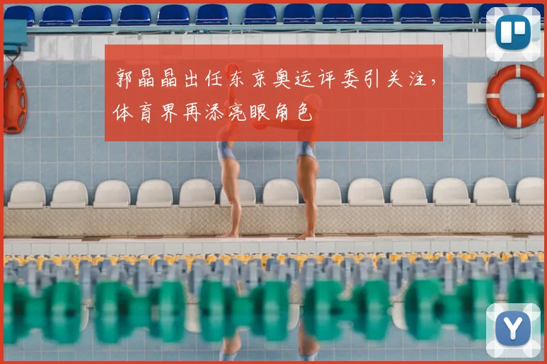 郭晶晶出任东京奥运评委引关注,体育界再添亮眼角色