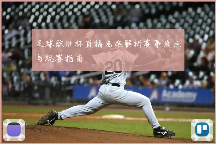 足球欧洲杯直播老炮解析赛事看点与观赛指南