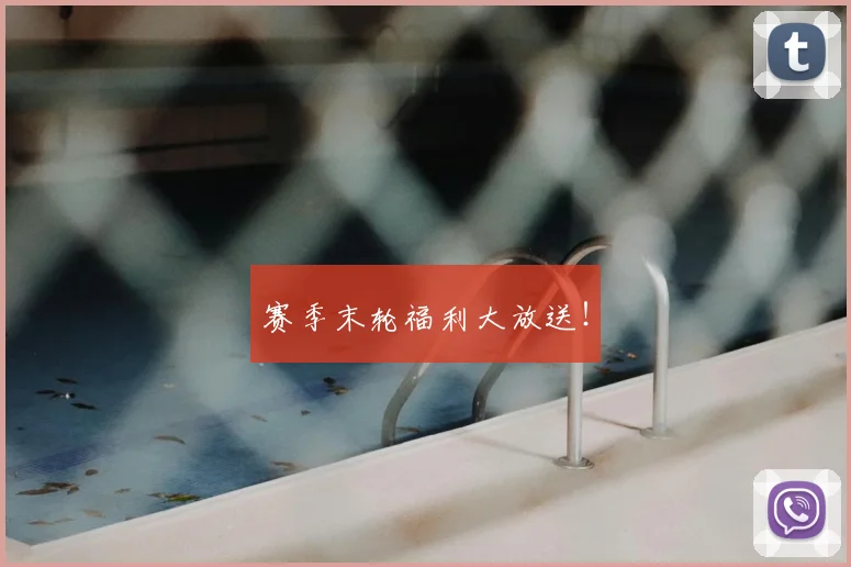 赛季末轮福利大放送！