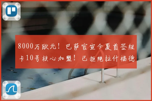 8000万欧元！巴萨官宣今夏首签纽卡10号核心加盟！已拒绝拉什福德