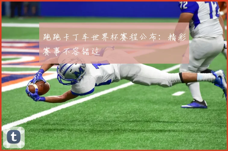 跑跑卡丁车世界杯赛程公布:精彩赛事不容错过