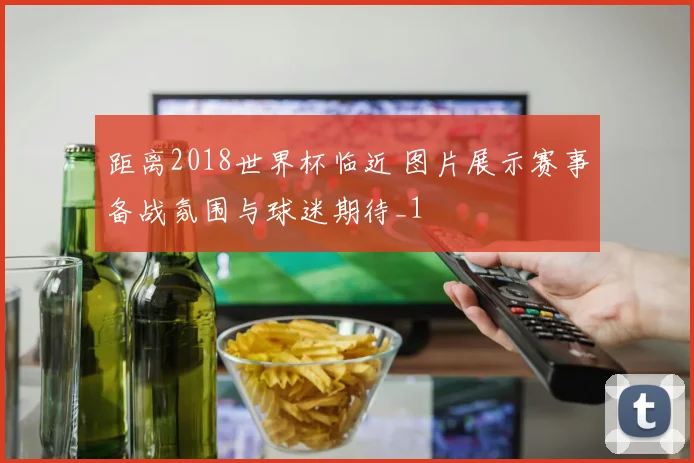 距离2018世界杯临近 图片展示赛事备战氛围与球迷期待_1