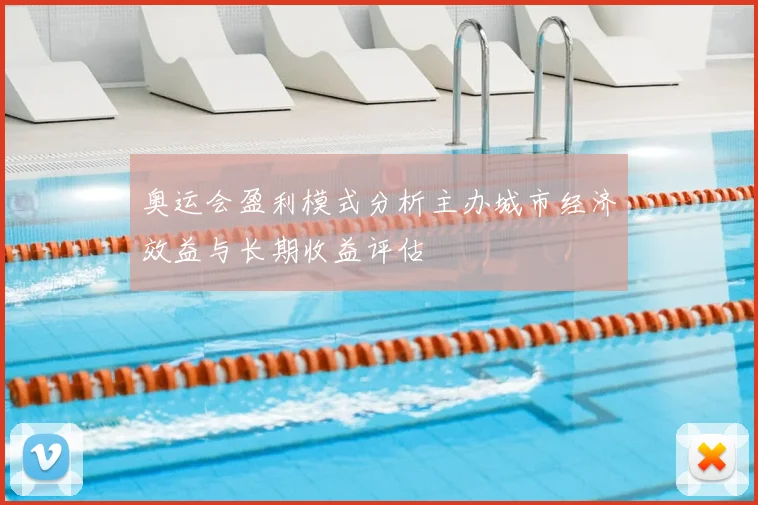 奥运会盈利模式分析主办城市经济效益与长期收益评估