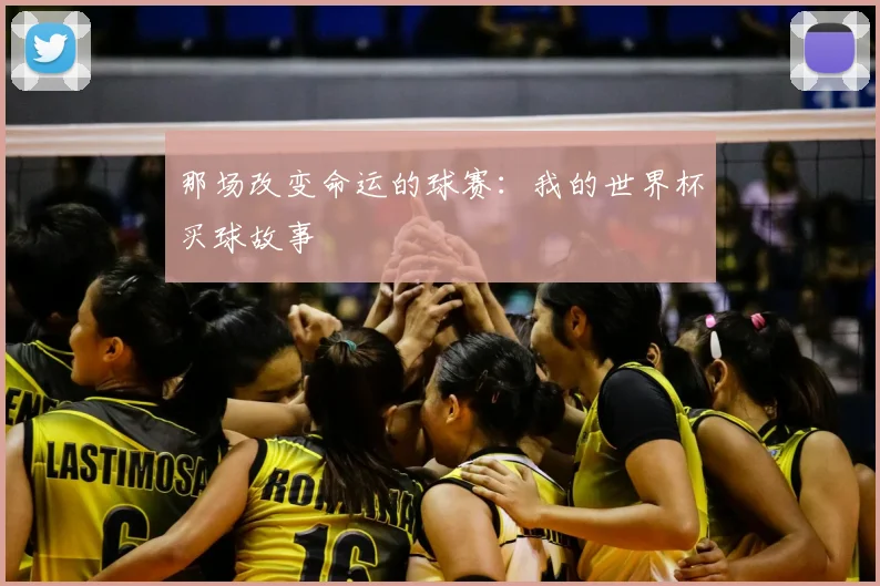 那场改变命运的球赛：我的世界杯买球故事