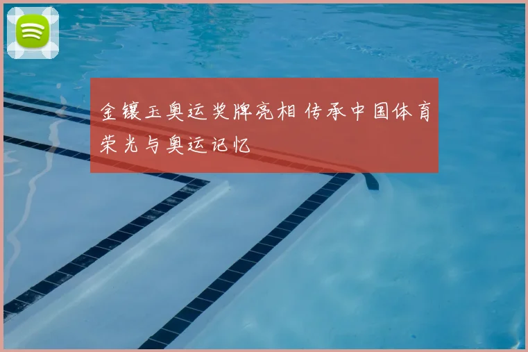 金镶玉奥运奖牌亮相 传承中国体育荣光与奥运记忆