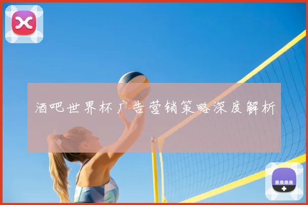 酒吧世界杯广告营销策略深度解析