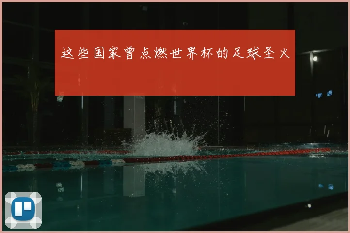 这些国家曾点燃世界杯的足球圣火