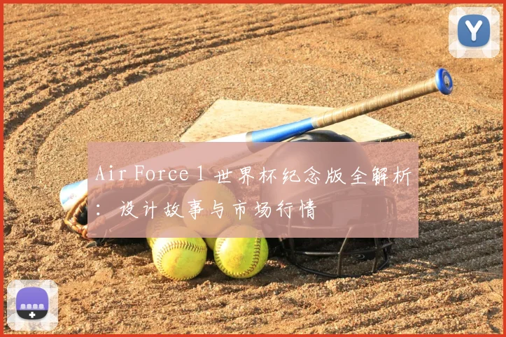Air Force 1 世界杯纪念版全解析：设计故事与市场行情