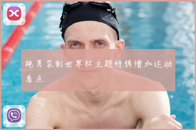 跑男录制世界杯主题特辑增加运动看点
