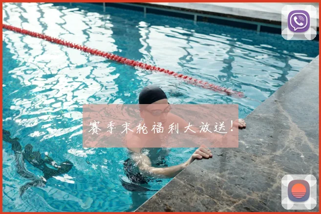 赛季末轮福利大放送！