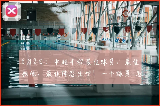 6月2日：中超半程最佳球员、最佳教练、最佳阵容出炉！一个球员_蓉城_约翰·阿洛伊西_联赛
