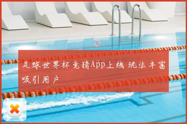 足球世界杯竞猜App上线 玩法丰富吸引用户