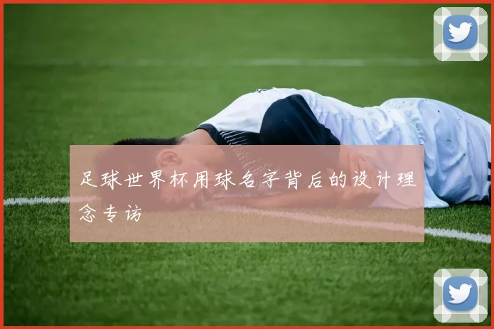 足球世界杯用球名字背后的设计理念专访