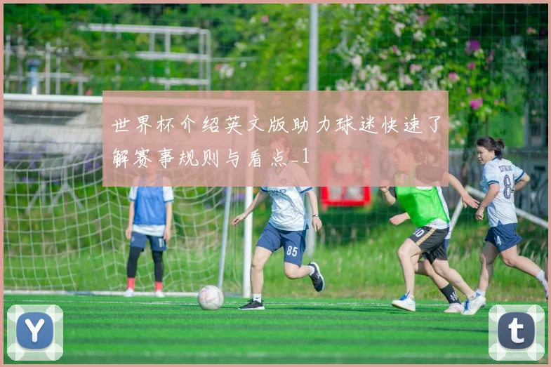 世界杯介绍英文版助力球迷快速了解赛事规则与看点_1