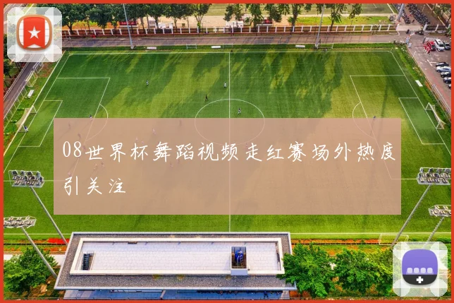 08世界杯舞蹈视频走红赛场外热度引关注