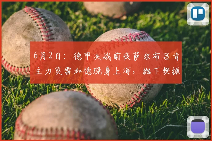 6月2日：德甲决战前夜萨尔布吕肯主力莫雷加德现身上海，抛下樊振东独自应战_职业_欧冠_体育