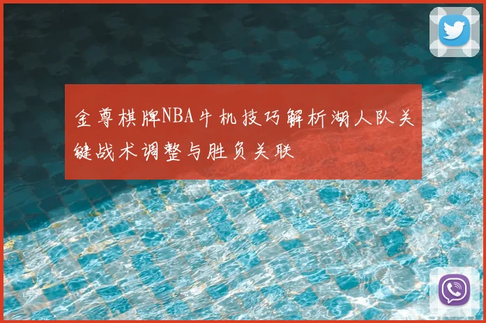 金尊棋牌NBA牛机技巧解析湖人队关键战术调整与胜负关联
