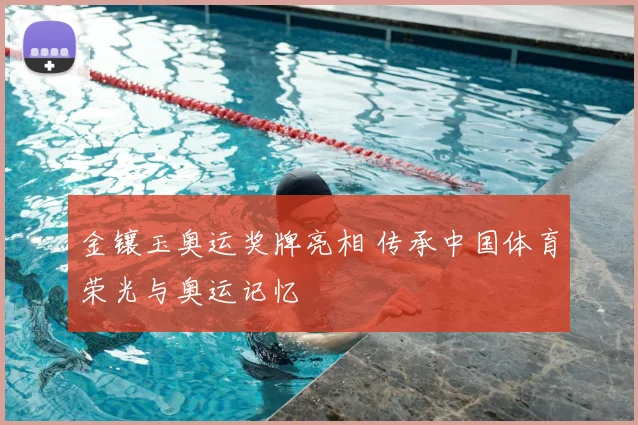 金镶玉奥运奖牌亮相 传承中国体育荣光与奥运记忆