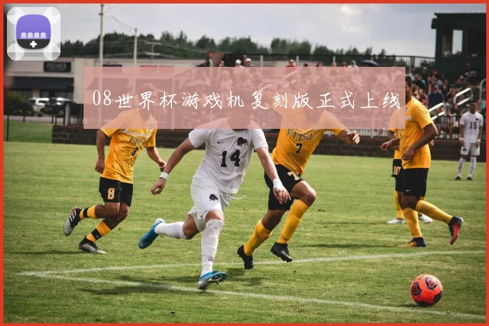 08世界杯游戏机复刻版正式上线