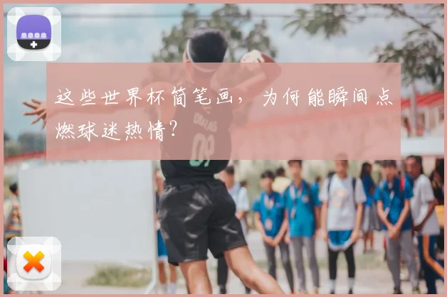 这些世界杯简笔画，为何能瞬间点燃球迷热情？