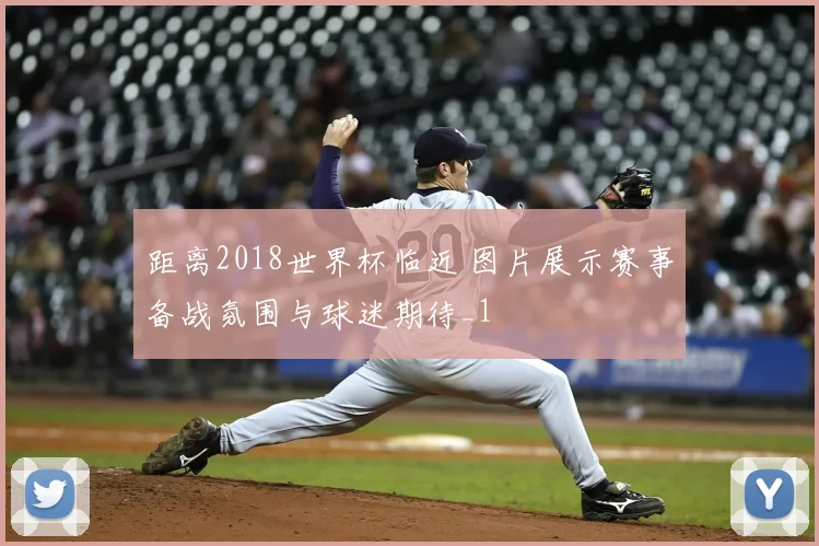 距离2018世界杯临近 图片展示赛事备战氛围与球迷期待_1