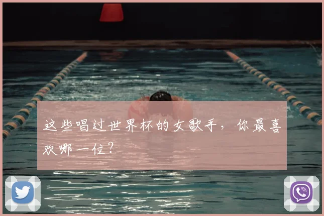 这些唱过世界杯的女歌手,你最喜欢哪一位?