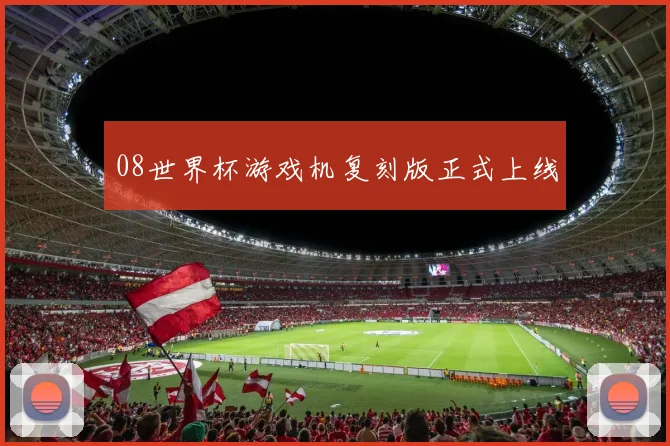 08世界杯游戏机复刻版正式上线