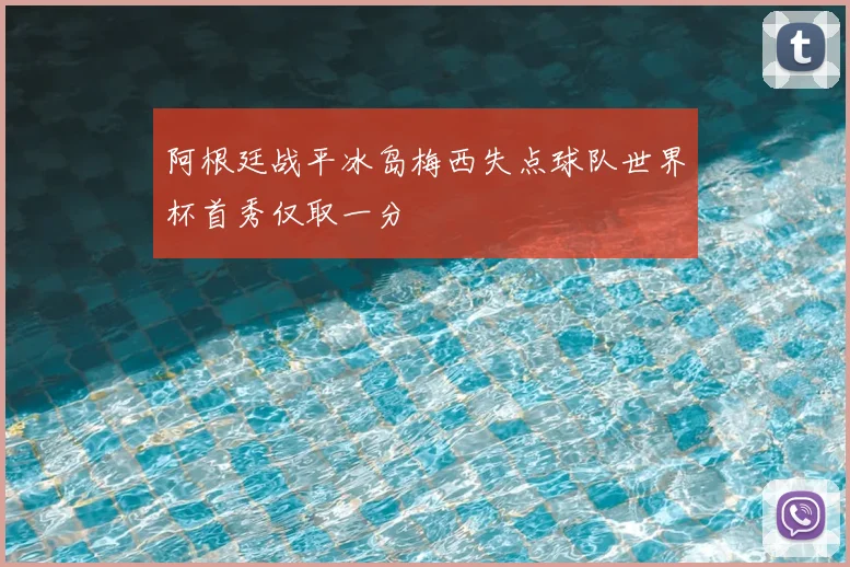 阿根廷战平冰岛梅西失点球队世界杯首秀仅取一分