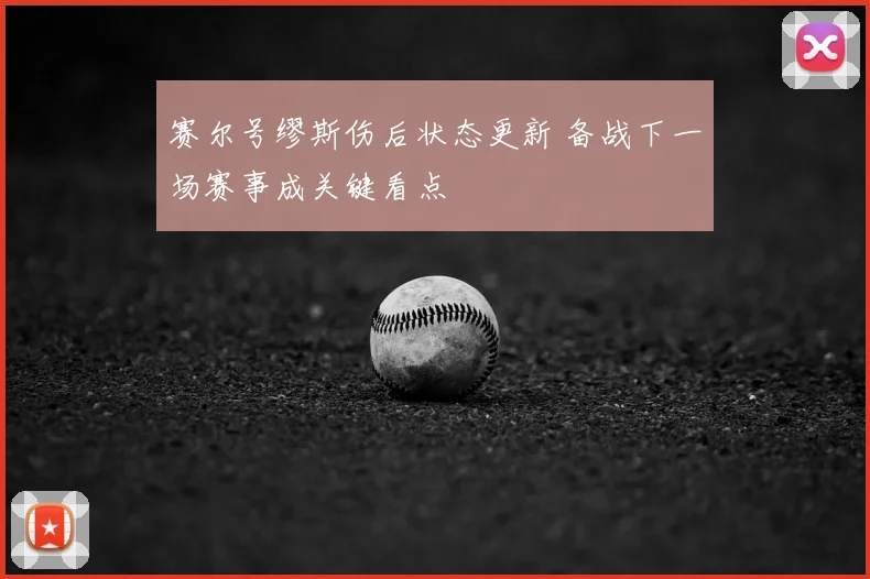 赛尔号缪斯伤后状态更新 备战下一场赛事成关键看点