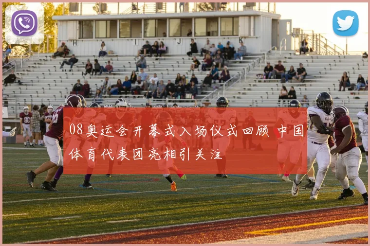 08奥运会开幕式入场仪式回顾 中国体育代表团亮相引关注