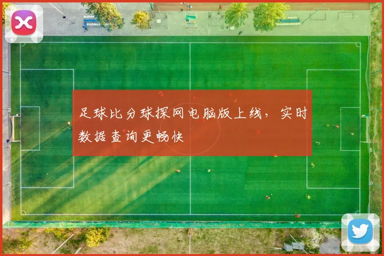 足球比分球探网电脑版上线,实时数据查询更畅快