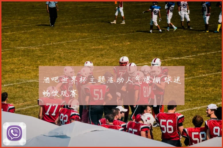 酒吧世界杯主题活动人气爆棚 球迷畅饮观赛