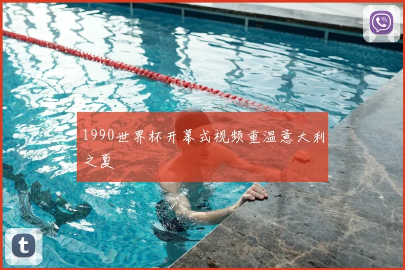 1990世界杯开幕式视频重温意大利之夏
