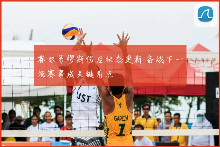 赛尔号缪斯伤后状态更新 备战下一场赛事成关键看点