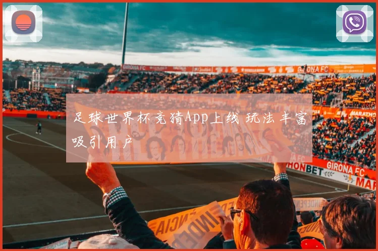 足球世界杯竞猜App上线 玩法丰富吸引用户
