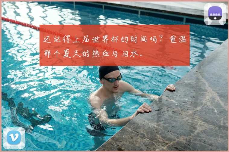 还记得上届世界杯的时间吗?重温那个夏天的热血与泪水。