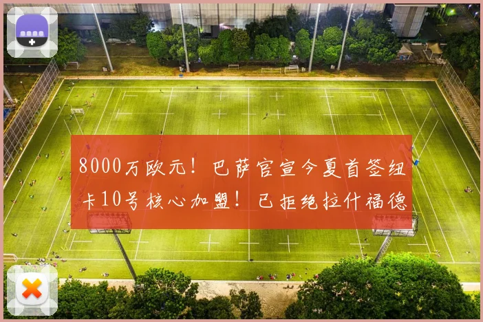 8000万欧元！巴萨官宣今夏首签纽卡10号核心加盟！已拒绝拉什福德