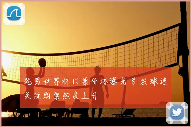 跑男世界杯门票价格曝光 引发球迷关注购票热度上升